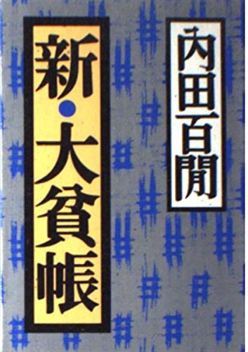 内田 百閒『新・大貧帳』(福武書店)、赤瀬川 原平選『全日本貧乏物語